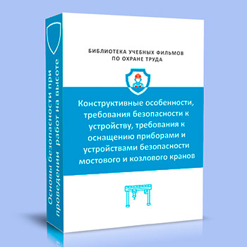 Подъемные сооружения. Конструктивные особенности, требования безопасности к устройству, требования к оснащению приборами и устройствами безопасности мостового и козлового кранов